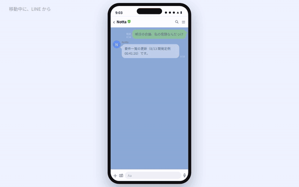 移動中に、LINE から