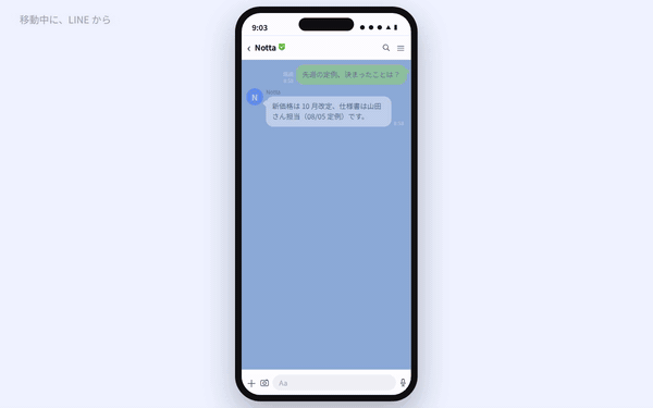 移動中に、LINE から